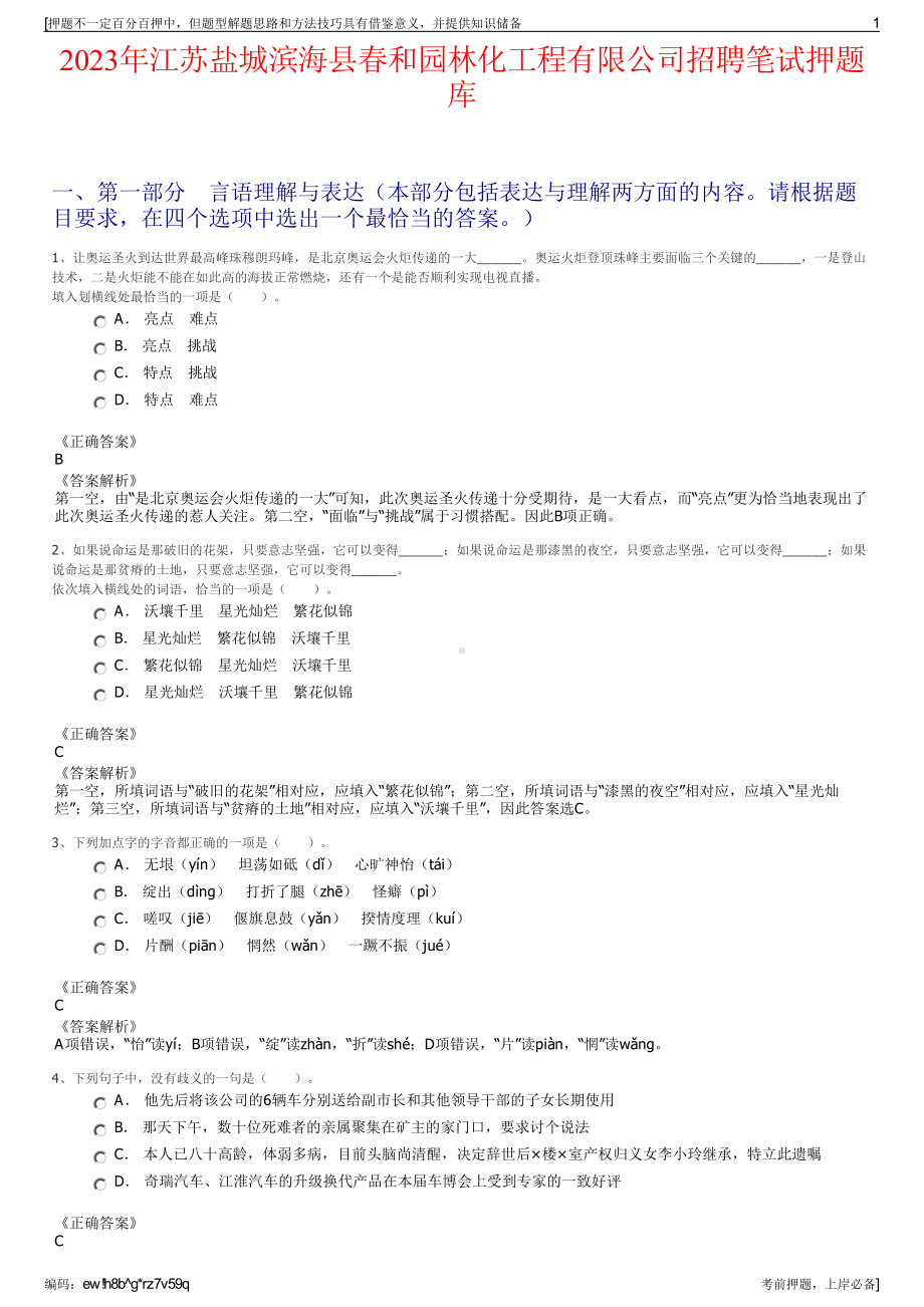 2023年江苏盐城滨海县春和园林化工程有限公司招聘笔试押题库.pdf_第1页