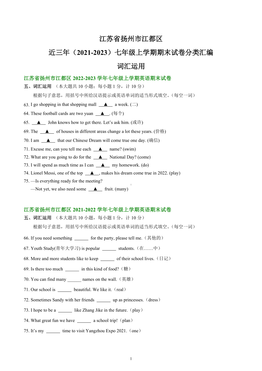 江苏省扬州市江都区近三年（2021-2023）七年级上学期期末试卷分类汇编：词汇运用.docx_第1页