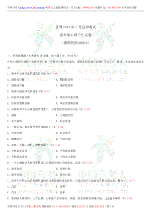 2013年7月全国自学考试05618青少年心理卫生试题答案.doc