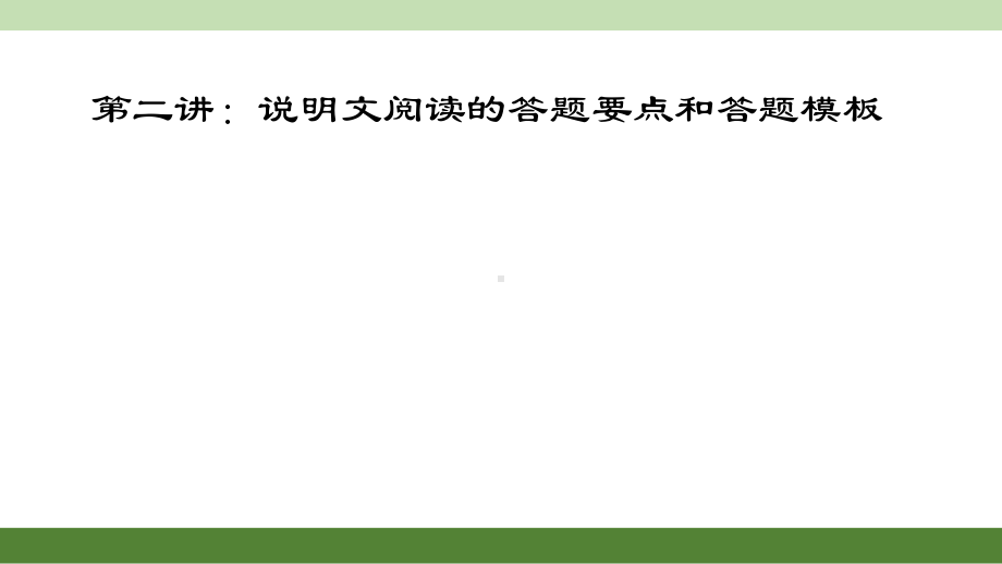 2021年中考说明文答题要点和答题模板ppt课件（共69张PPT）.ppt_第1页