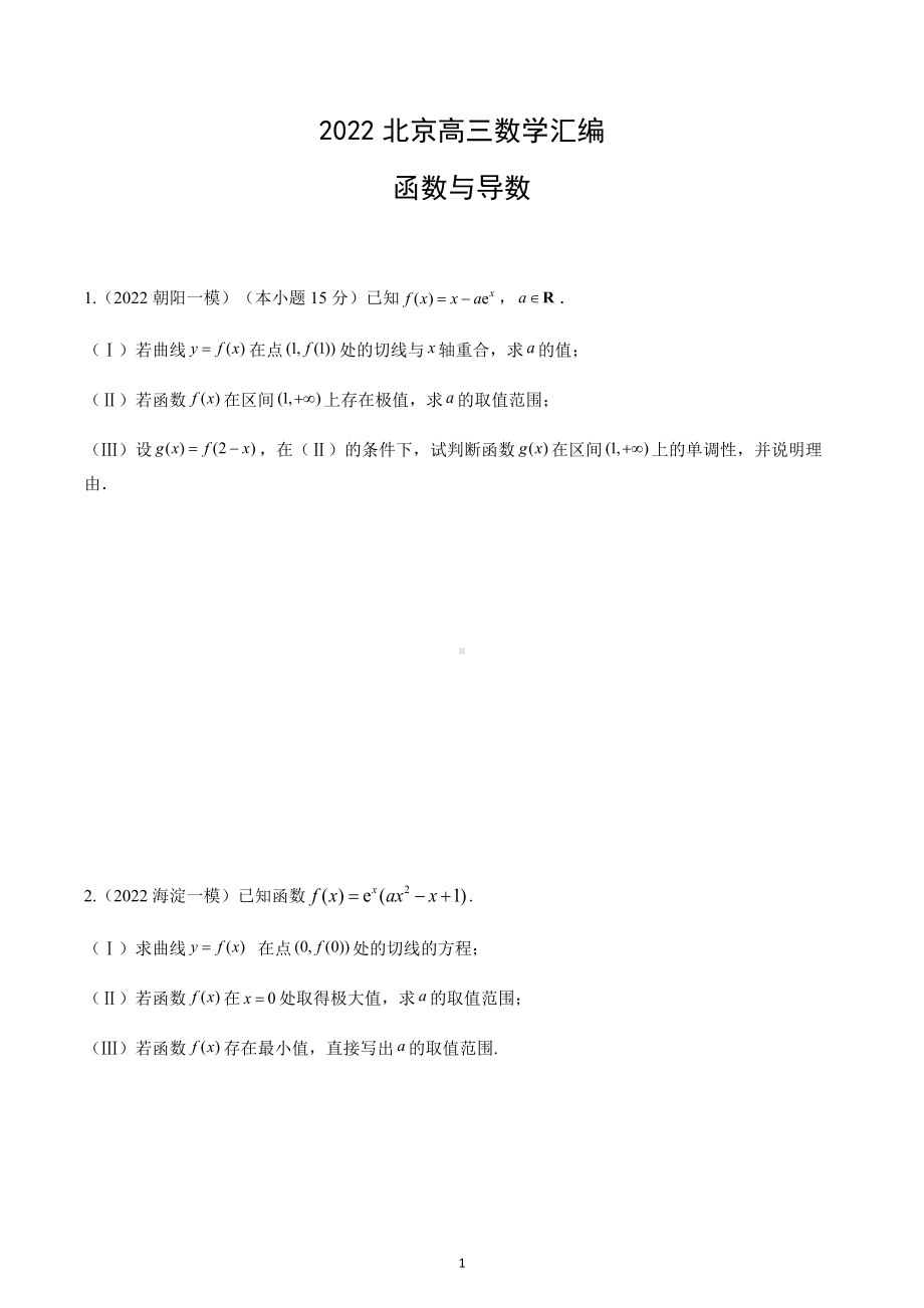 函数与导数 分类专项-2022年北京市高三数学试题汇编.docx_第1页