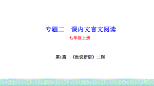 2021年甘肃省中考语文二轮专题复习：课内文言文阅读考点梳理(七年级上册）（共80张PPT）ppt课件.ppt