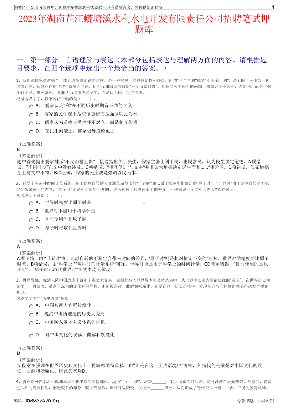 2023年湖南芷江蟒塘溪水利水电开发有限责任公司招聘笔试押题库.pdf_第1页