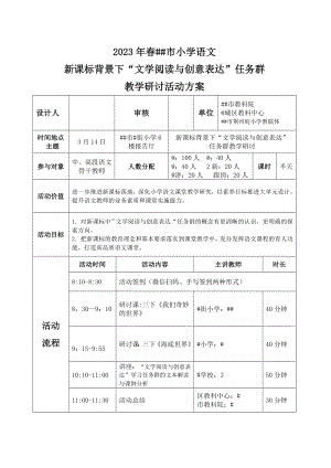 小学语文教研活动方案.docx