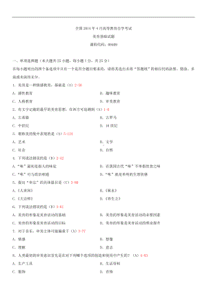 2014年4月全国自学考试00409美育基础试题答案.doc