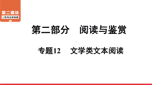 二轮复习考点 第2部分 专题12 文学类文本阅读 ppt课件-青海省2021届中考语文系统复习.ppt