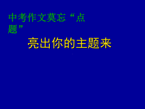 2022年中考语文作文专题-《亮出你的主题来》ppt课件（共30页））.ppt