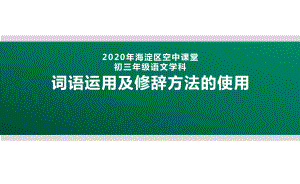 2020北京海淀区空中课堂九年级语文：词语运用及修辞方法的使用 ppt课件(共38张PPT).pptx