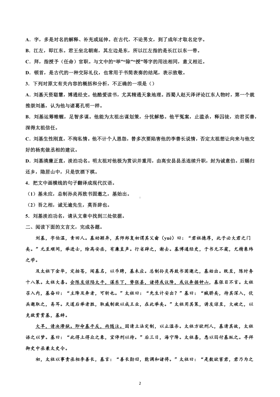 2023届高考语文复习：文言文专题训练《明史 刘基传》.docx_第2页