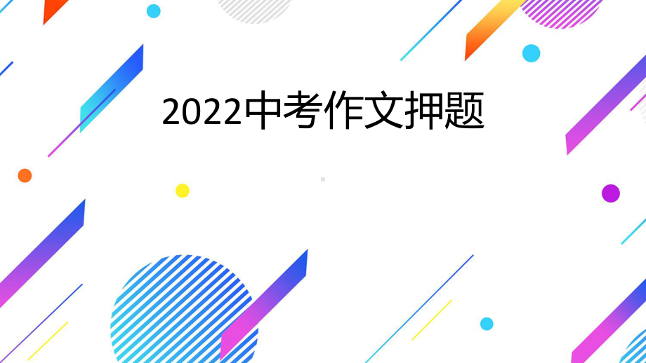 2022年中考语文作文押题ppt课件（共20张ppt）.pptx_第1页