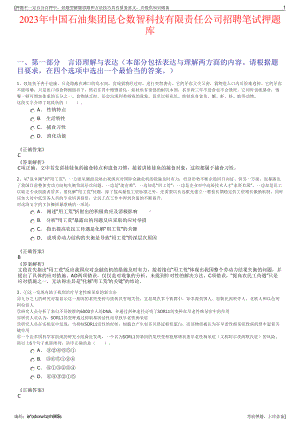 2023年中国石油集团昆仑数智科技有限责任公司招聘笔试押题库.pdf