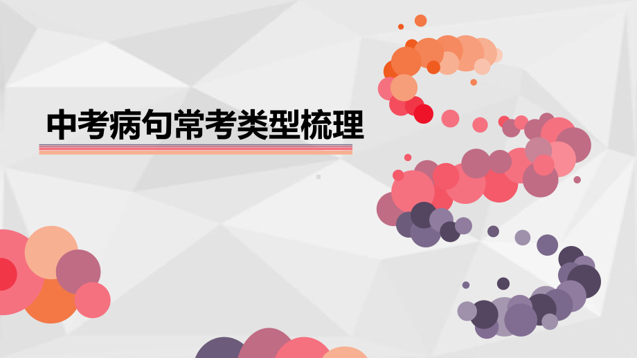 2021年湖北省武汉市中考病句常考类型梳理+做题技巧ppt课件（共65张ppt）.pptx_第1页