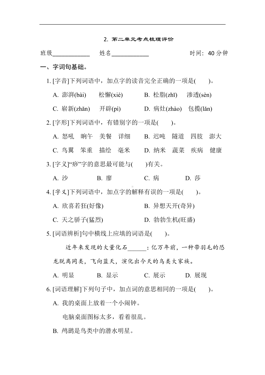 2. 第二单元考点梳理评价-四年级语文下册.doc_第1页