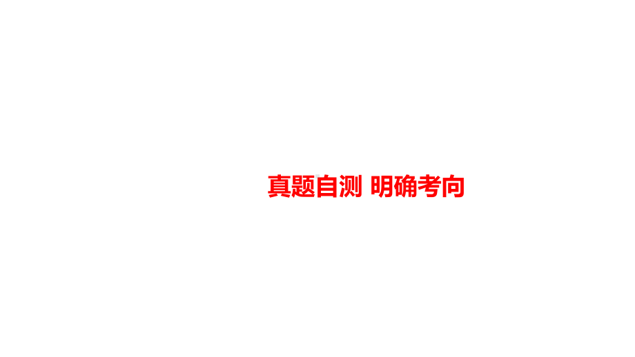 2021年南充市中考语文总复习专题突破ppt课件 专题三 病句辨析与修改ppt课件（78张PPT）.pptx_第2页