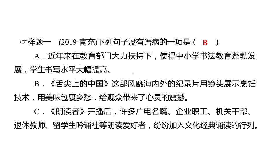 2021年南充市中考语文总复习专题突破ppt课件 专题三 病句辨析与修改ppt课件（78张PPT）.pptx_第3页