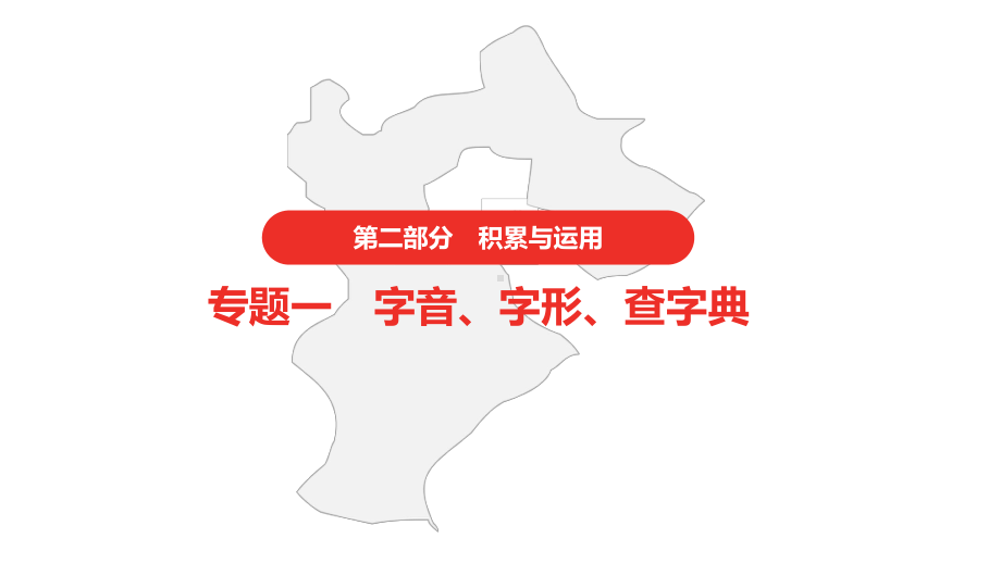 2021年中考语文复习 第二部分 语文积累与运用专题一 字音字形查字典ppt课件（36张PPT）.pptx_第1页