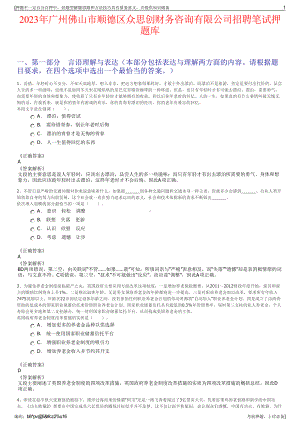 2023年广州佛山市顺德区众思创财务咨询有限公司招聘笔试押题库.pdf