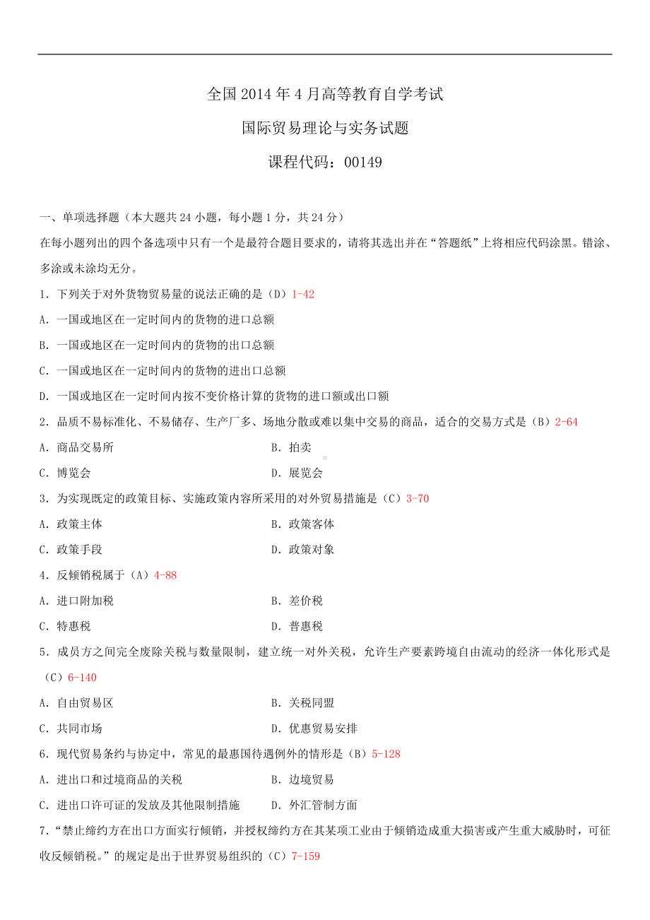 2014年4月全国自学考试00149国际贸易理论与实务试题答案.doc_第1页