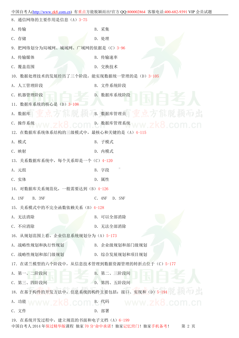 2013年7月全国自学考试00051管理系统中计算机应用试题答案.doc_第2页