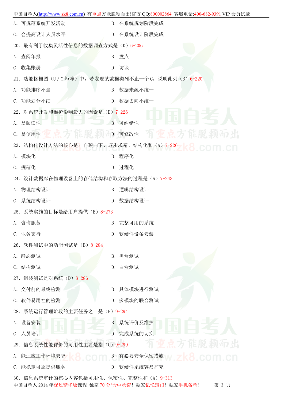 2013年7月全国自学考试00051管理系统中计算机应用试题答案.doc_第3页