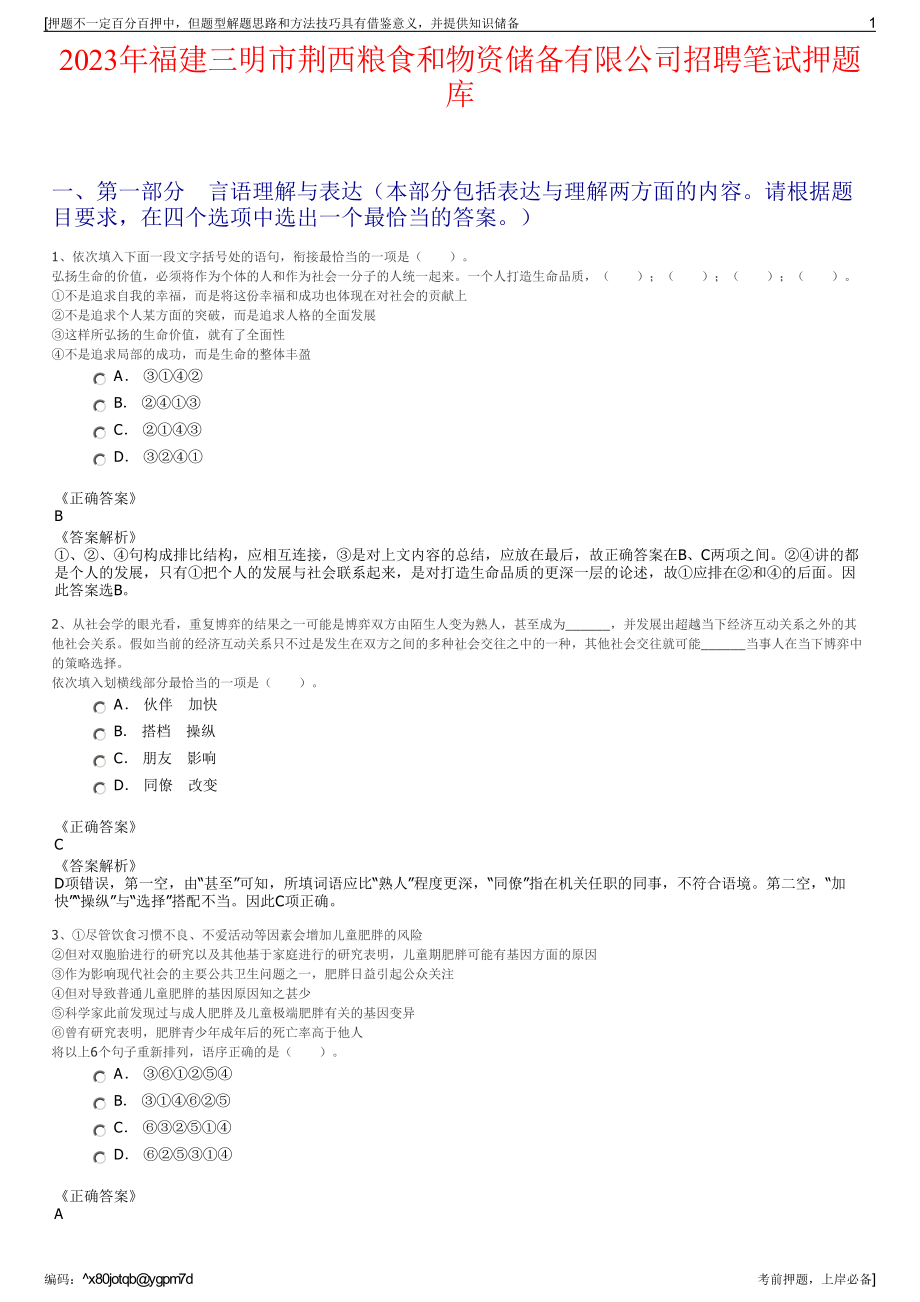 2023年福建三明市荆西粮食和物资储备有限公司招聘笔试押题库.pdf_第1页