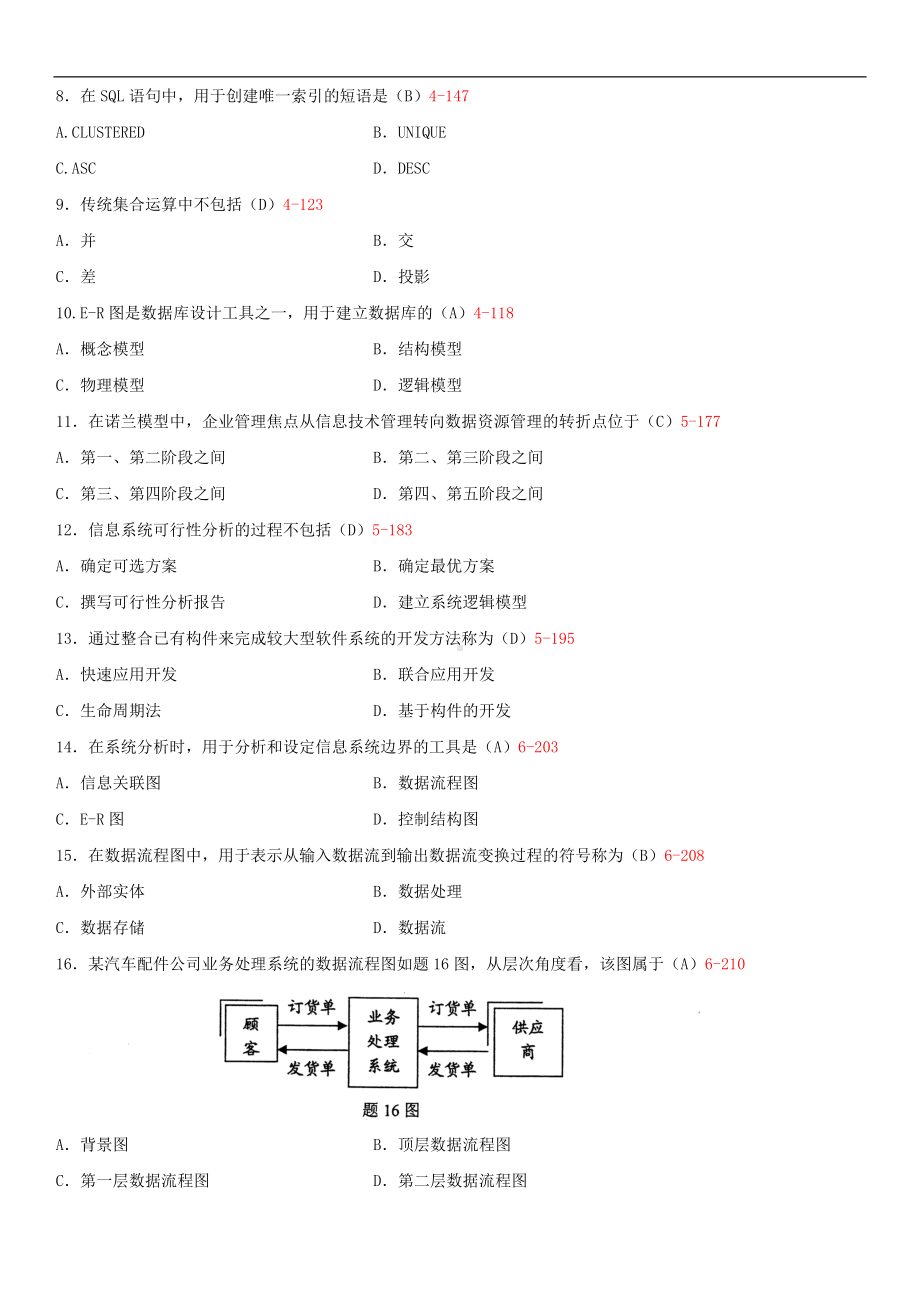 2014年4月全国自学考试00051管理系统中计算机应用试题答案.doc_第2页