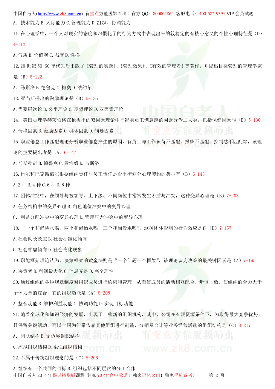 2013年10月全国自学考试00163管理心理学试题答案.doc_第2页