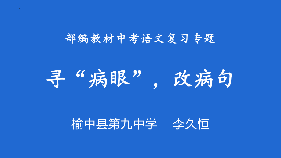 《寻”病眼“改病句》ppt课件 2022年中考语文二轮复习.pptx_第1页