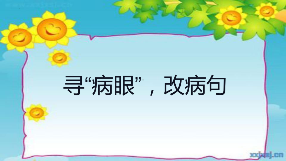 《寻”病眼“改病句》ppt课件 2022年中考语文二轮复习.pptx_第2页