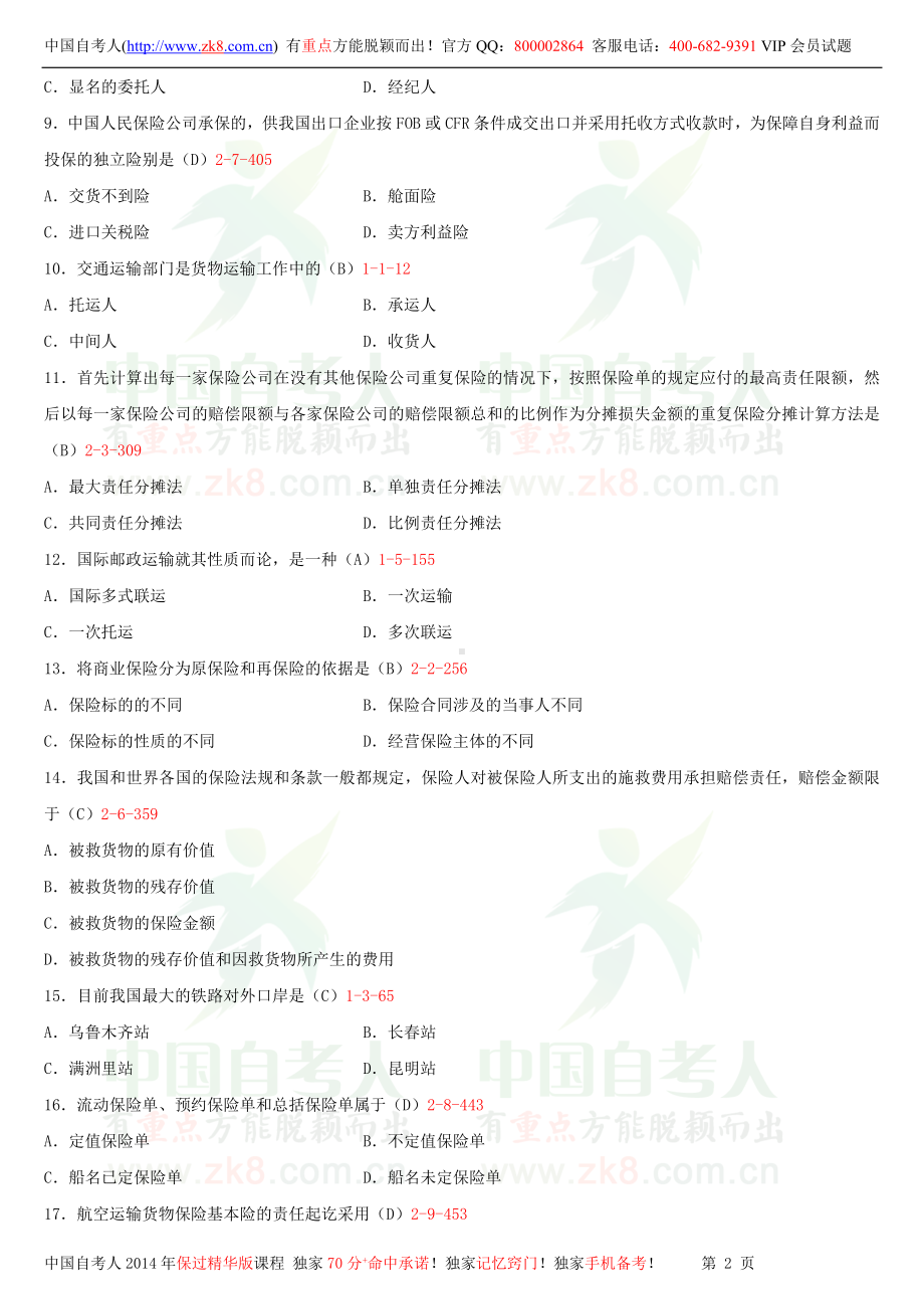 2013年10月全国自学考试00100国际运输与保险试题答案.doc_第2页