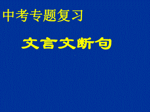 2021年中考语文二轮专题复习：文言文断句（共32张PPT）ppt课件.ppt