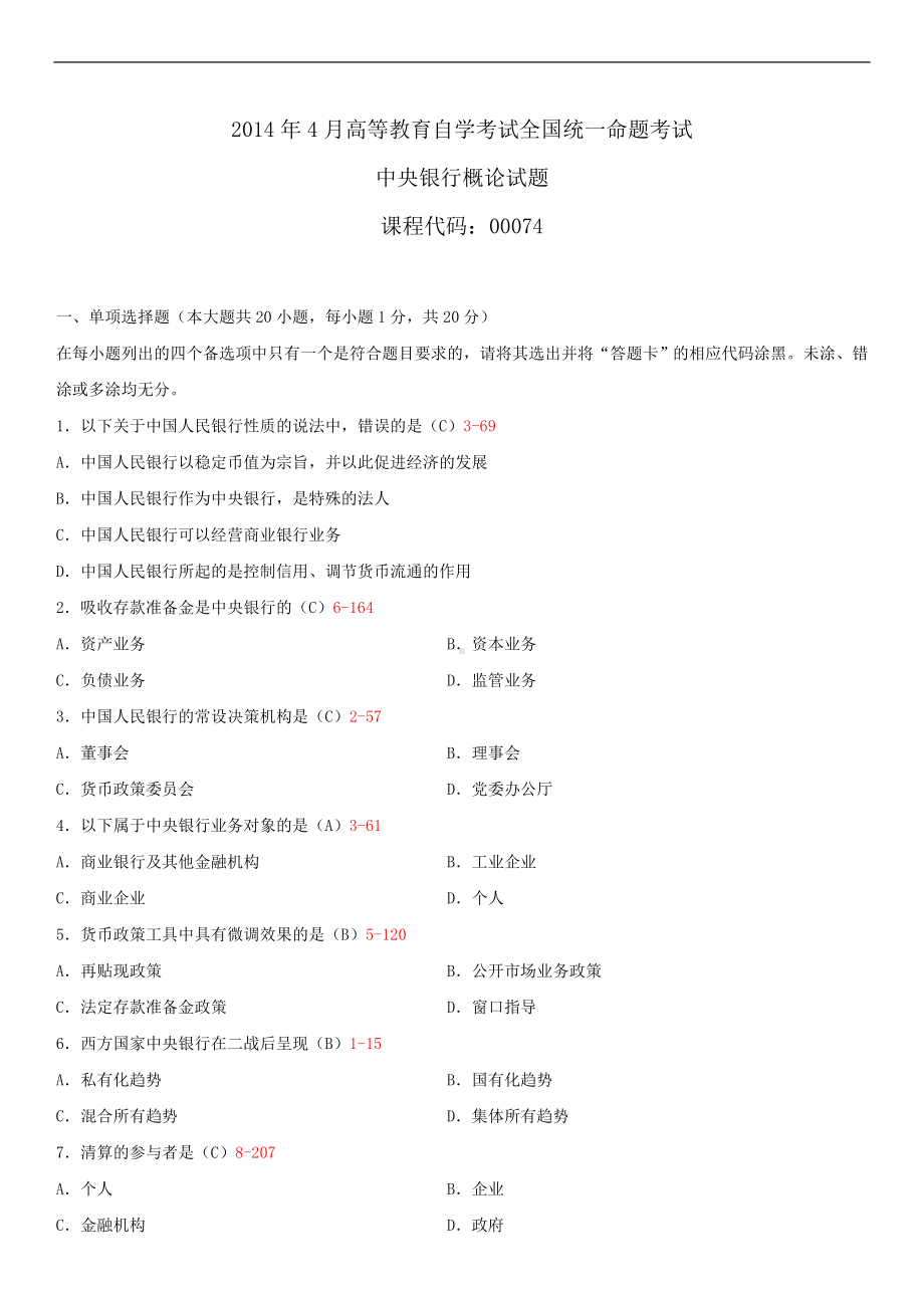 2014年4月全国自学考试00074中央银行概论试题答案.doc_第1页