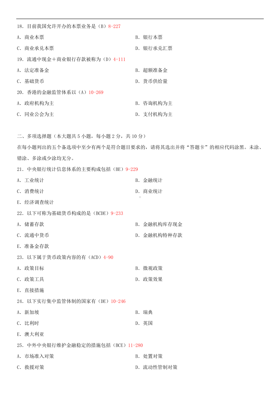 2014年4月全国自学考试00074中央银行概论试题答案.doc_第3页