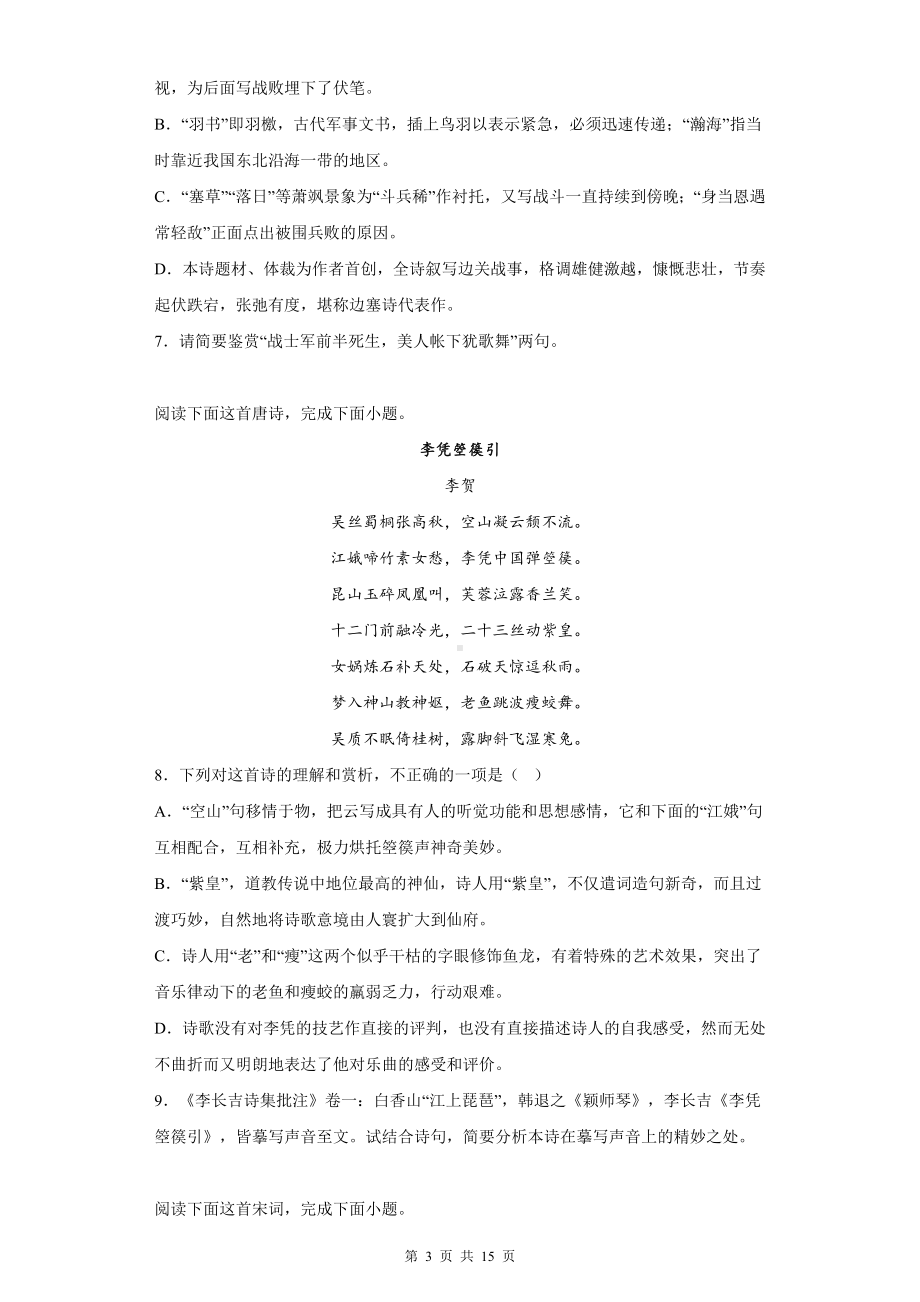 统编版高中语文选择性必修中册：古诗词诵读 单元测试题（Word版含答案）.docx_第3页