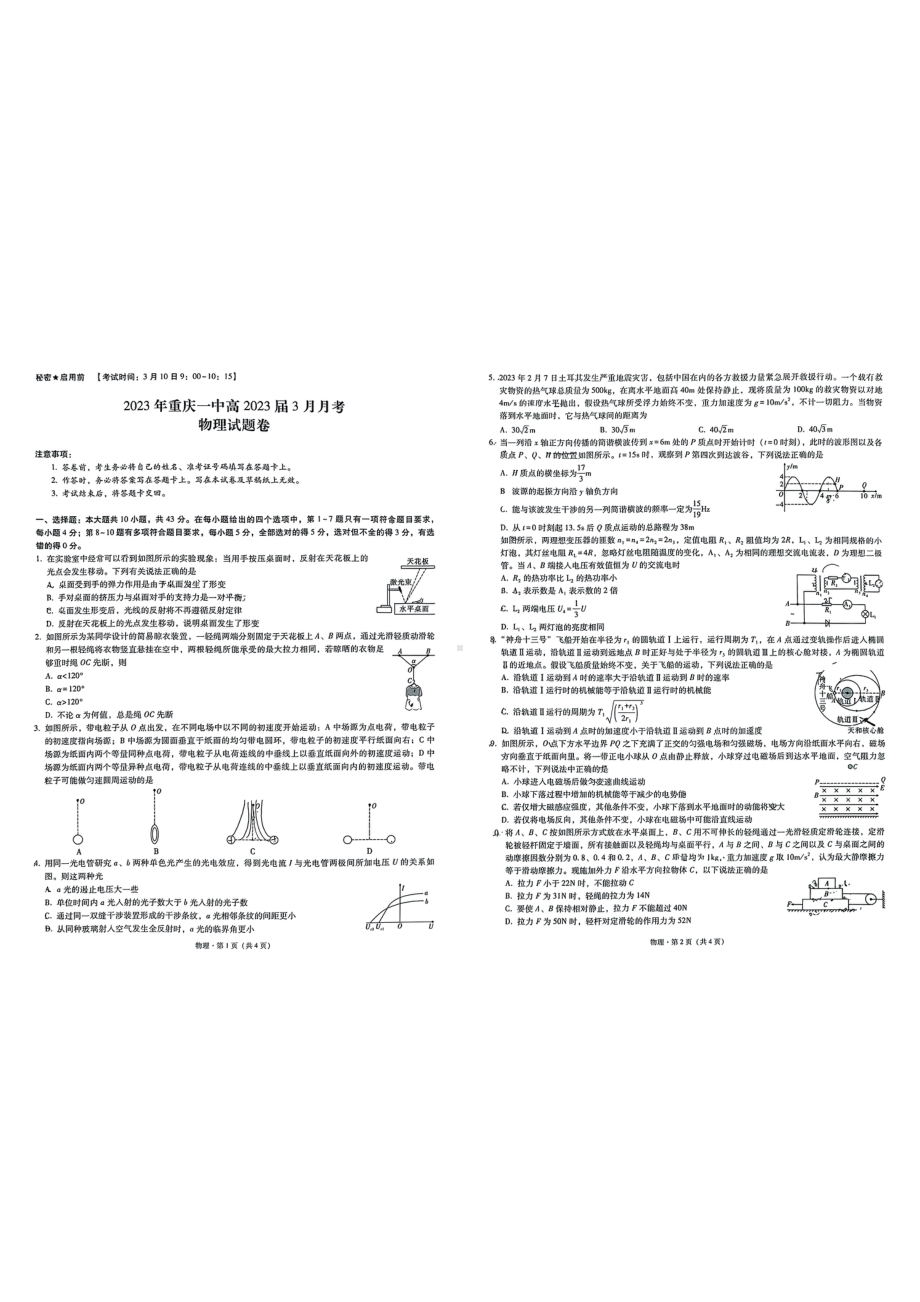 重庆市第一 2022-2023学年高三下学期3月月考物理试卷.pdf_第1页