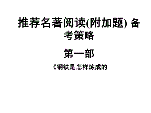 2021年中考语文二轮专题复习：推荐名著阅读备考策略-《钢铁是怎样炼成的》ppt课件（33张PPT）.ppt