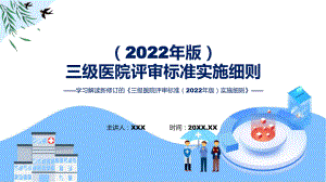 新制定三级医院评审标准（2022年版）实施细则学习解读培训课件.pptx