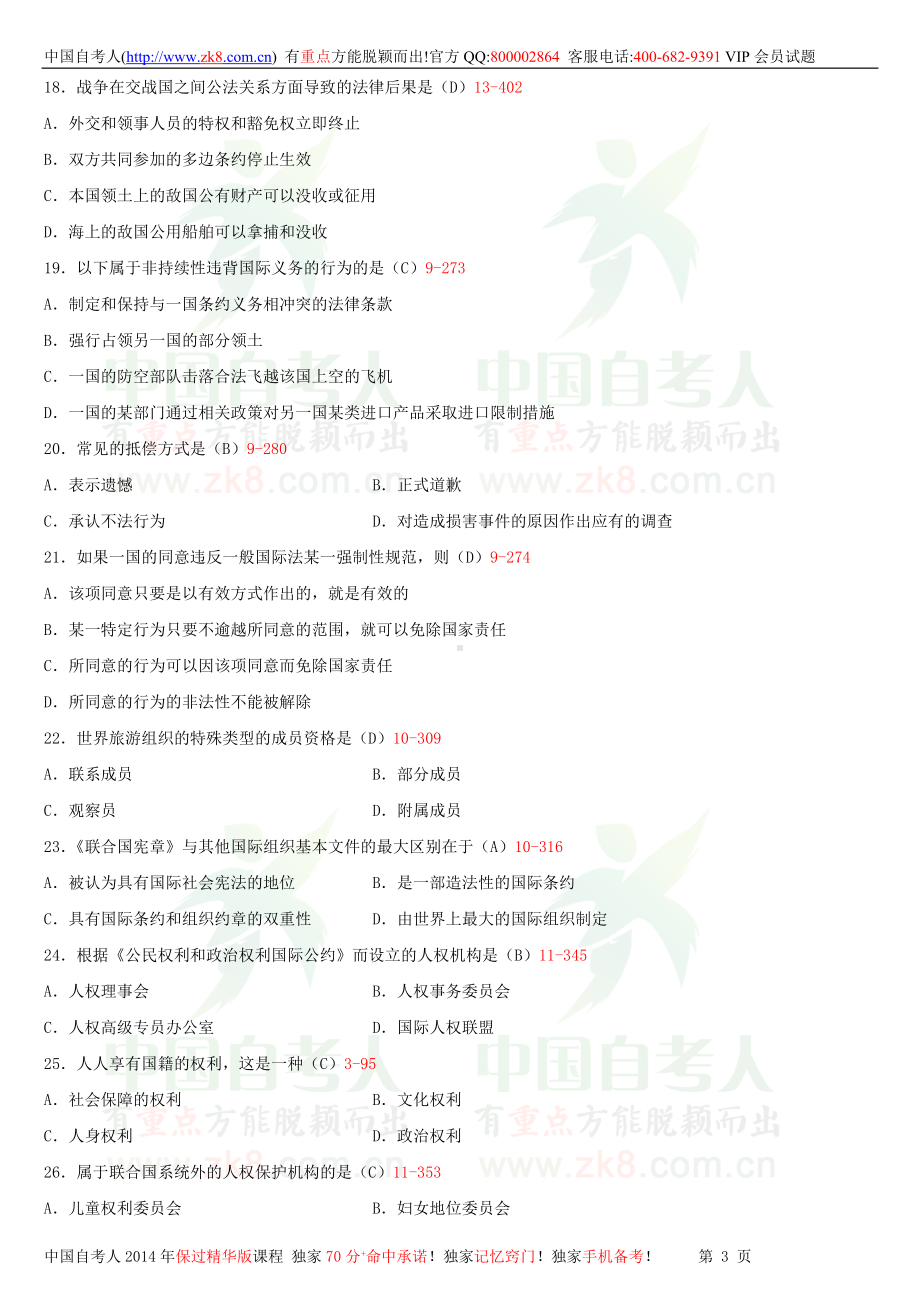 2013年7月全国自学考试00247国际法试题答案.doc_第3页