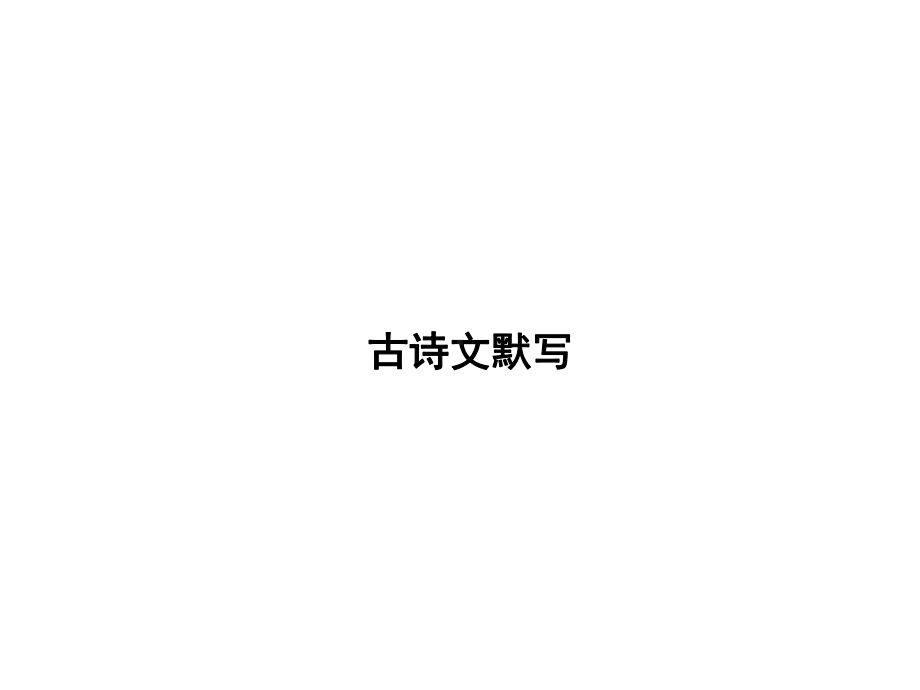 广东省2021年中考语文二轮专题复习：古诗文默写（共120张PPT）ppt课件.pptx_第1页