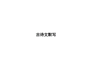 广东省2021年中考语文二轮专题复习：古诗文默写（共120张PPT）ppt课件.pptx