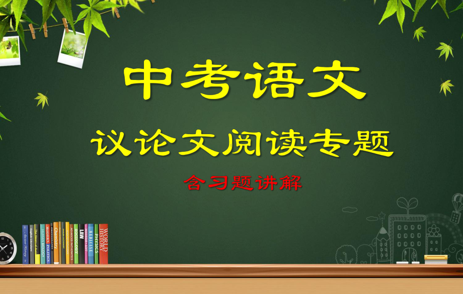 2021年中考语文二轮专题复习：议论文阅读理解技巧（共78张PPT）ppt课件.pptx_第1页