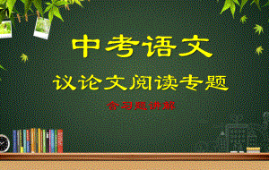 2021年中考语文二轮专题复习：议论文阅读理解技巧（共78张PPT）ppt课件.pptx