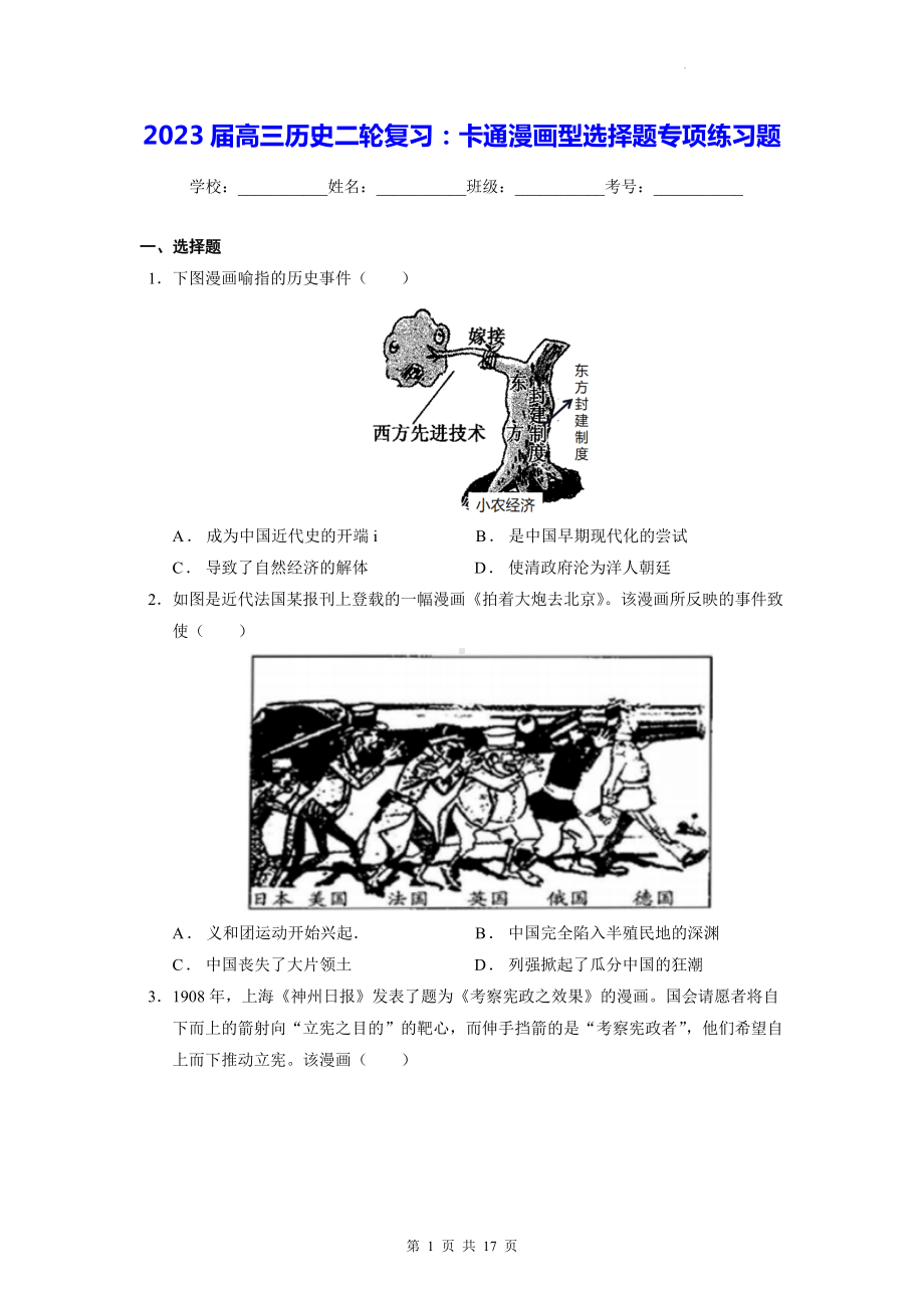 2023届高三历史二轮复习：卡通漫画型选择题专项练习题（含答案解析）.docx_第1页