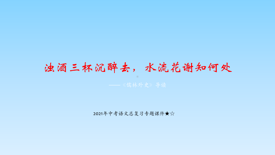 2021年中考语文二轮专题复习：《儒林外史》ppt课件（26张PPT）.pptx_第1页