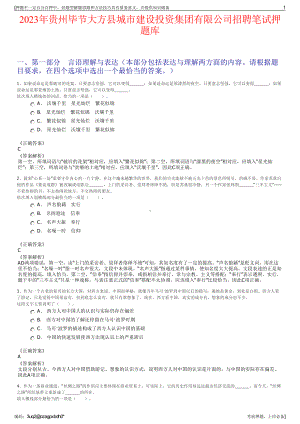 2023年贵州毕节大方县城市建设投资集团有限公司招聘笔试押题库.pdf