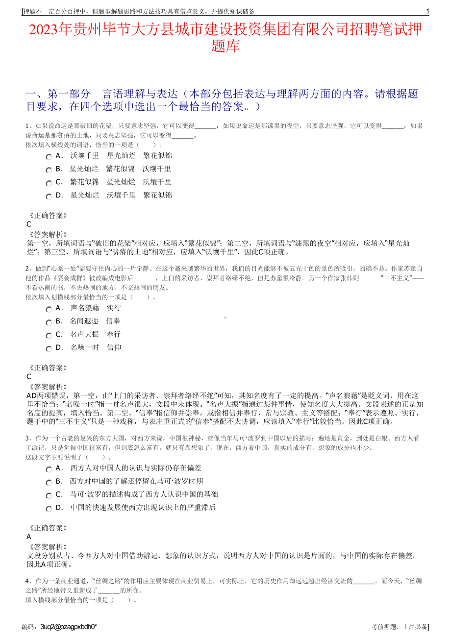 2023年贵州毕节大方县城市建设投资集团有限公司招聘笔试押题库.pdf_第1页