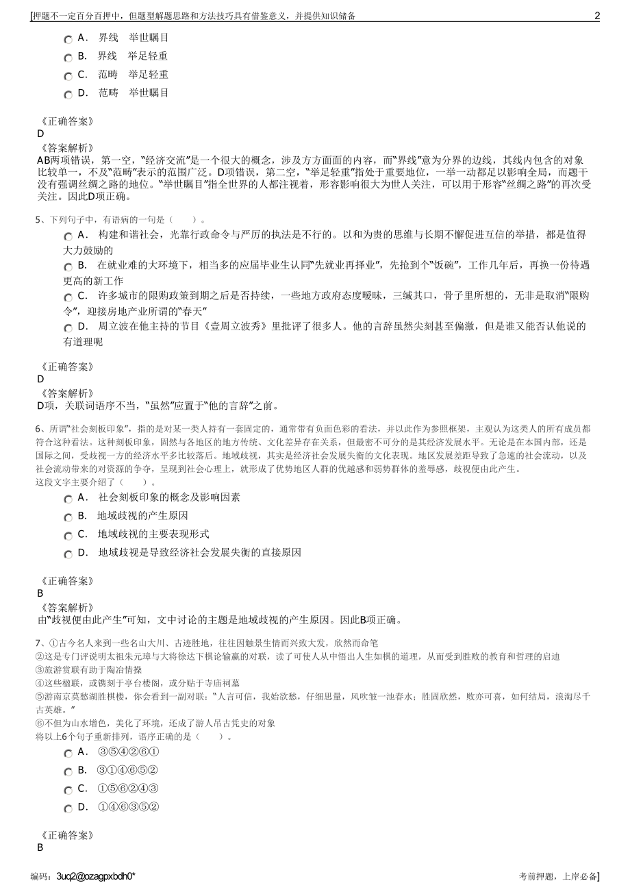 2023年贵州毕节大方县城市建设投资集团有限公司招聘笔试押题库.pdf_第2页