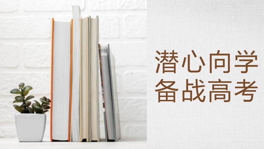 备战2023届高考励志主题班会ppt课件.pptx_第1页