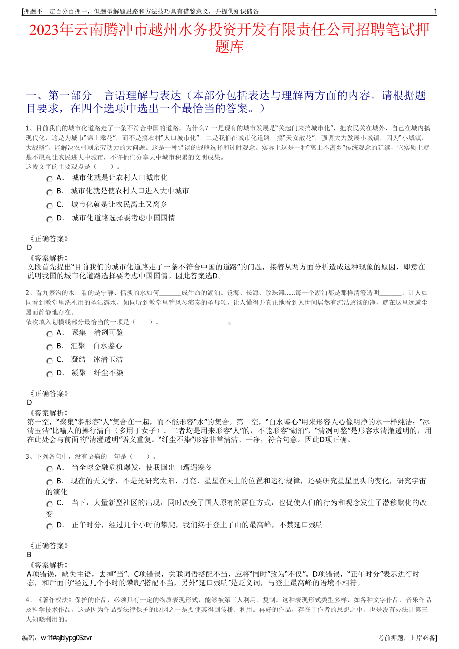 2023年云南腾冲市越州水务投资开发有限责任公司招聘笔试押题库.pdf_第1页