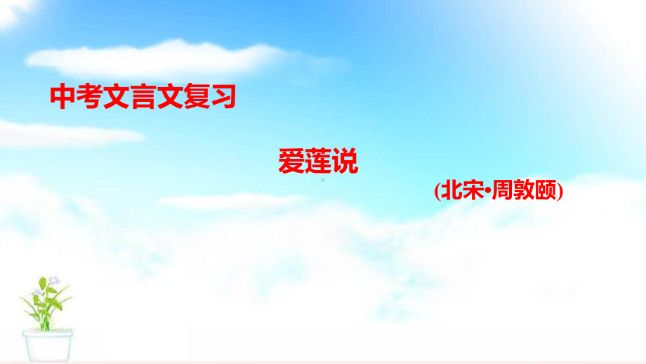 第二部分　中考文言文复习19　爱莲说　(北宋•周敦颐)ppt课件—重庆市2021年中考语文复习.pptx_第1页